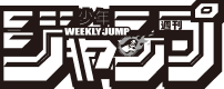 週刊少年ジャンプ